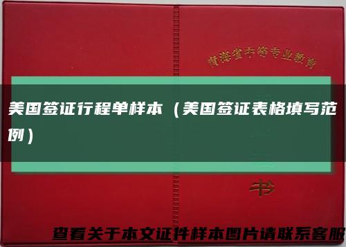 美國簽證行程單樣本（美國簽證表格填寫范例）縮略圖