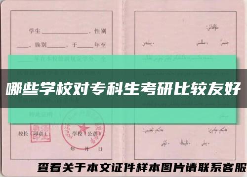 哪些學校對?？粕佳斜容^友好縮略圖
