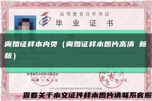 離婚證樣本內頁（離婚證樣本圖片高清 新版）縮略圖