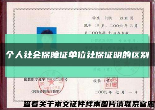 個人社會保障證單位社保證明的區別縮略圖