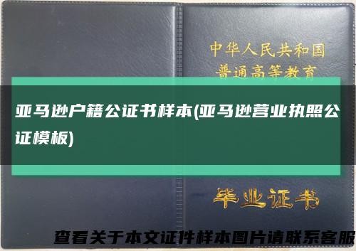 亞馬遜戶籍公證書樣本(亞馬遜營業執照公證模板)縮略圖