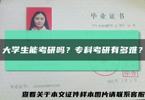 大學生能考研嗎？?？瓶佳杏卸嚯y？縮略圖