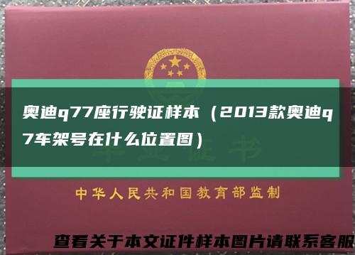 奧迪q77座行駛證樣本（2013款奧迪q7車架號在什么位置圖）縮略圖
