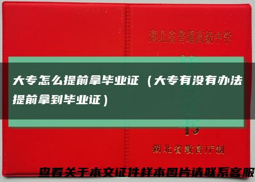 大專怎么提前拿畢業證（大專有沒有辦法提前拿到畢業證）縮略圖