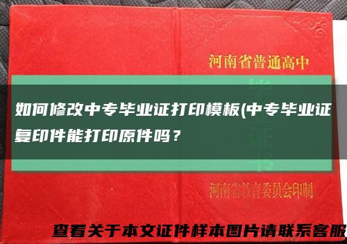 如何修改中專畢業證打印模板(中專畢業證復印件能打印原件嗎？縮略圖
