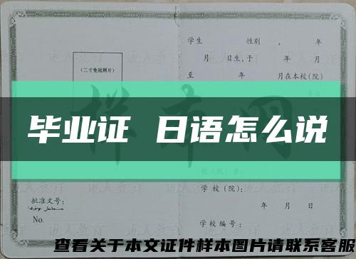 畢業證 日語怎么說縮略圖