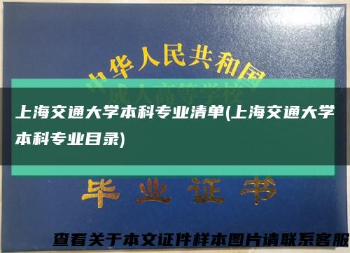 上海交通大學本科專業清單(上海交通大學本科專業目錄)縮略圖