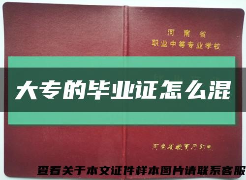 大專的畢業證怎么混縮略圖