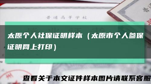 太原個人社保證明樣本（太原市個人參保證明網上打?。┛s略圖