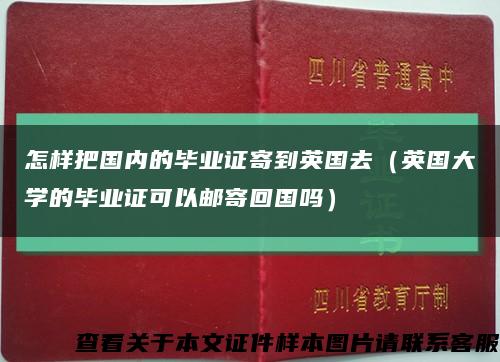 怎樣把國內的畢業證寄到英國去（英國大學的畢業證可以郵寄回國嗎）縮略圖