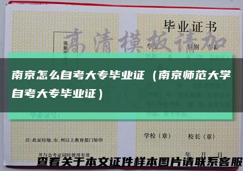 南京怎么自考大專畢業證（南京師范大學自考大專畢業證）縮略圖