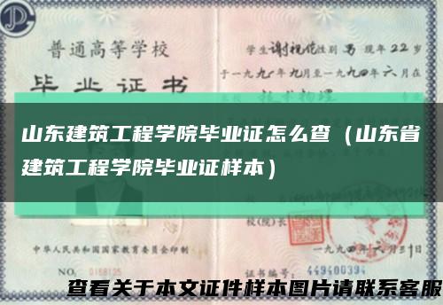 山東建筑工程學院畢業證怎么查（山東省建筑工程學院畢業證樣本）縮略圖