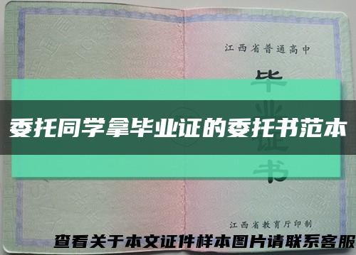 委托同學拿畢業證的委托書范本縮略圖
