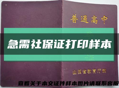 急需社保證打印樣本縮略圖