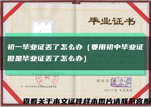 初一畢業證丟了怎么辦（要用初中畢業證但是畢業證丟了怎么辦）縮略圖