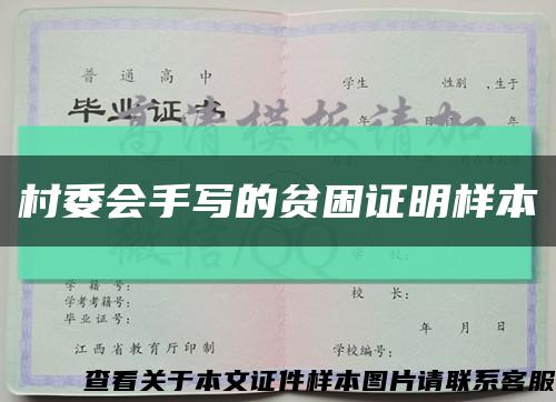 村委會手寫的貧困證明樣本縮略圖