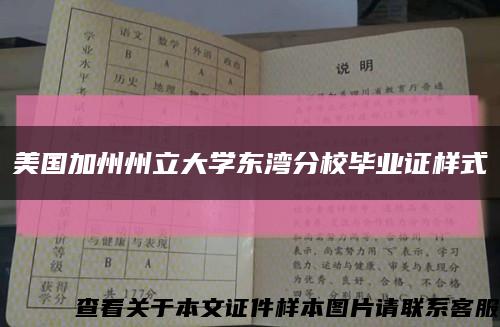 美國加州州立大學東灣分校畢業證樣式縮略圖
