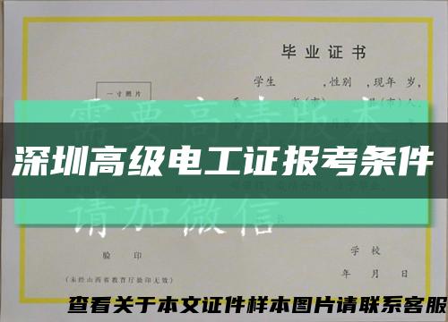 深圳高級電工證報考條件縮略圖