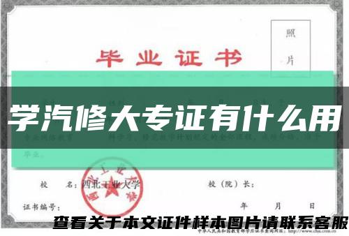 學汽修大專證有什么用縮略圖