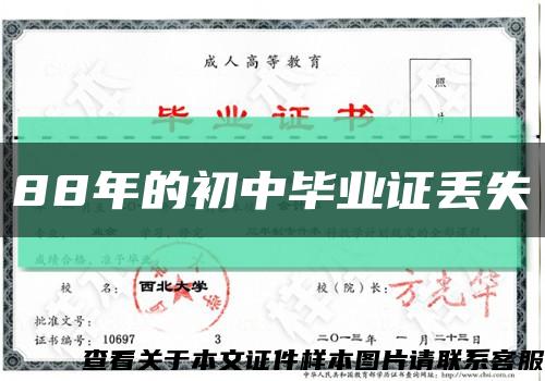 88年的初中畢業證丟失縮略圖