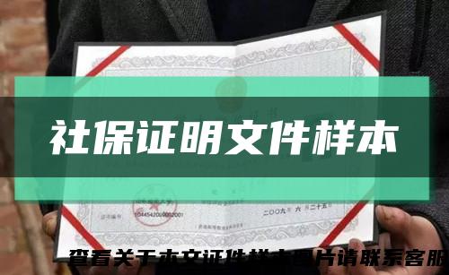 社保證明文件樣本縮略圖