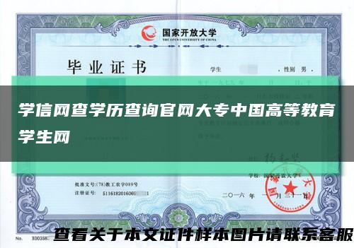 學信網查學歷查詢官網大專中國高等教育學生網縮略圖
