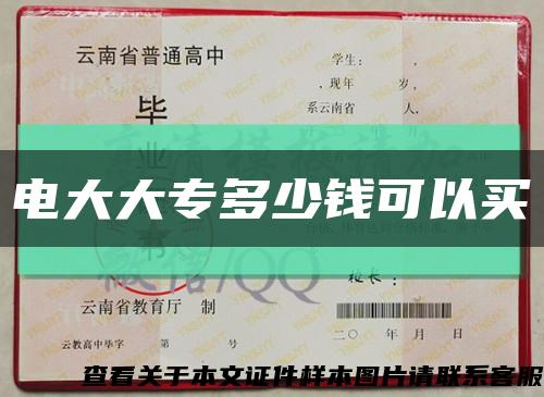 電大大專多少錢可以買縮略圖