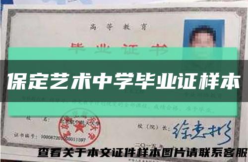 保定藝術中學畢業證樣本縮略圖