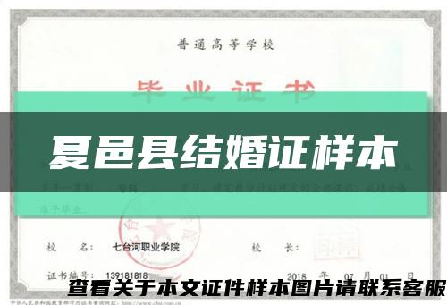 夏邑縣結婚證樣本縮略圖