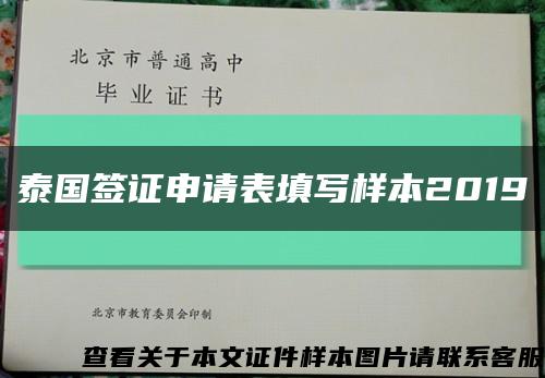 泰國簽證申請表填寫樣本2019縮略圖