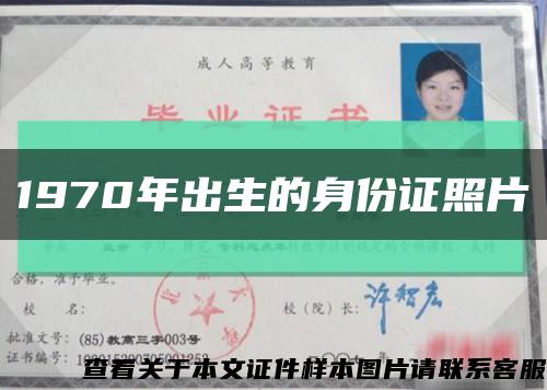 1970年出生的身份證照片縮略圖