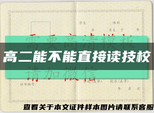 高二能不能直接讀技?？s略圖