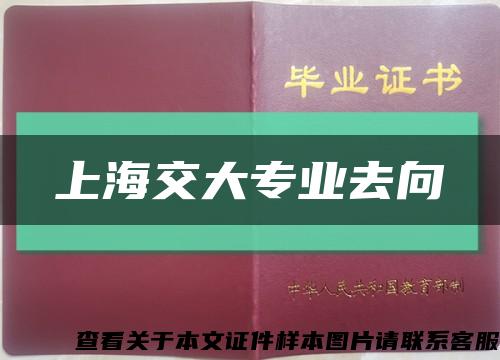 上海交大專業去向縮略圖