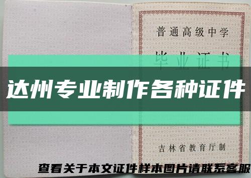 達州專業制作各種證件縮略圖