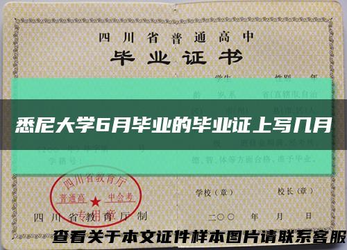 悉尼大學6月畢業的畢業證上寫幾月縮略圖