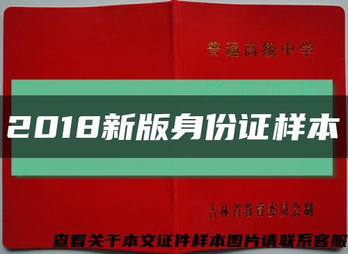 2018新版身份證樣本縮略圖