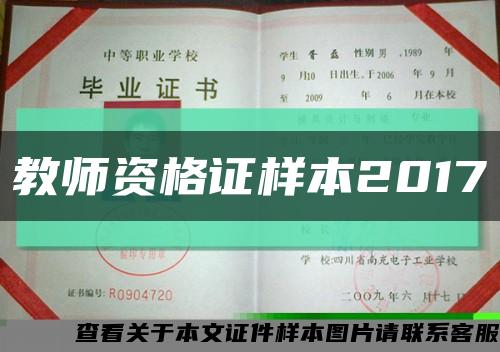教師資格證樣本2017縮略圖