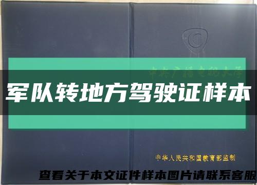 軍隊轉地方駕駛證樣本縮略圖