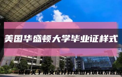 美國華盛頓大學畢業證樣式縮略圖