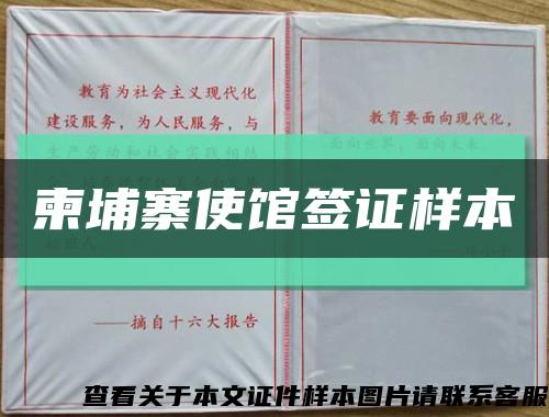 柬埔寨使館簽證樣本縮略圖