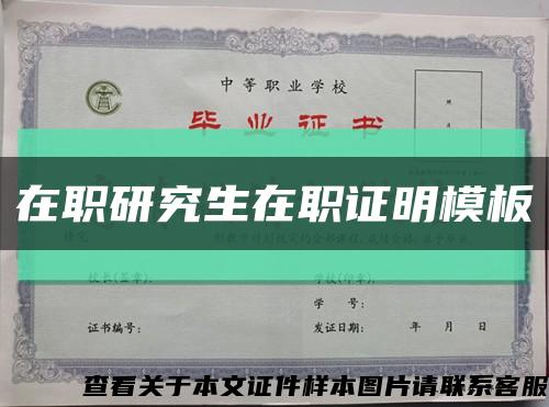 在職研究生在職證明模板縮略圖