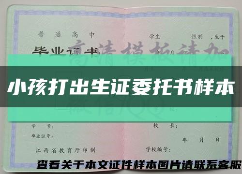 小孩打出生證委托書樣本縮略圖