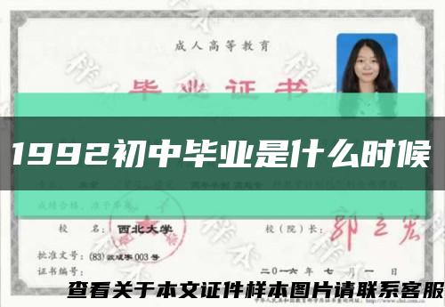1992初中畢業是什么時候縮略圖