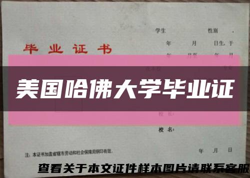 美國哈佛大學畢業證縮略圖