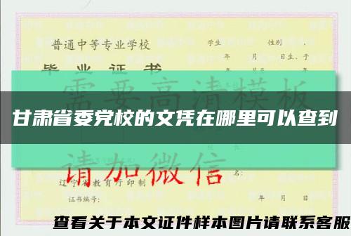 甘肅省委黨校的文憑在哪里可以查到縮略圖