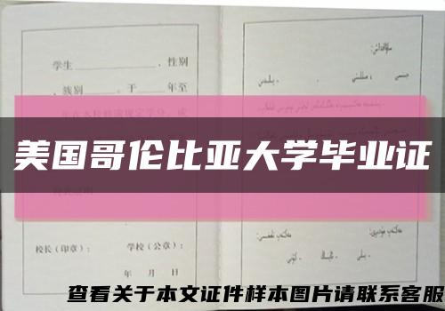 美國哥倫比亞大學畢業證縮略圖