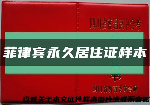 菲律賓永久居住證樣本縮略圖