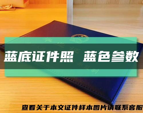 藍底證件照 藍色參數縮略圖