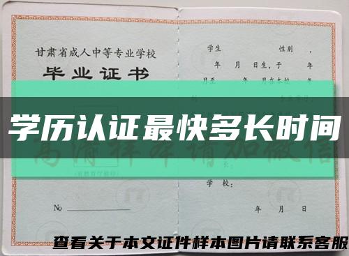 學歷認證最快多長時間縮略圖