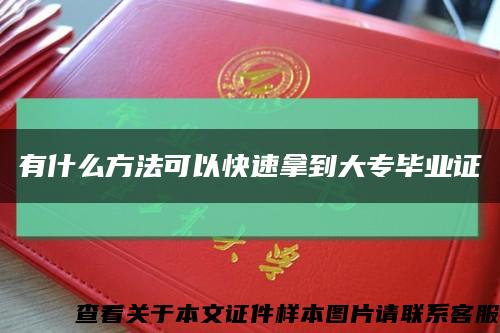 有什么方法可以快速拿到大專畢業證縮略圖